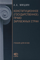 Конституционное (государственное) право зарубежных стран: Учебник для вузов