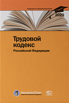 Трудовой кодекс РФ. По состоянию на 28 февраля 2020 г.
