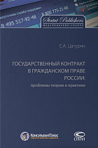 Государственный контракт в гражданском праве России: проблемы теории и практики : монография