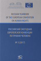Российский ежегодник Европейской конвенции по правам человека № 3 (2017)