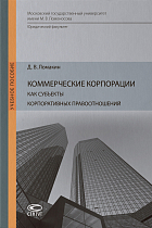 Коммерческие корпорации как субъекты корпоративных правоотношений : учебное пособие