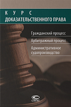 Курс доказательственного права: Гражданский процесс. Арбитражный процесс. – 2‑е изд., перераб. и доп