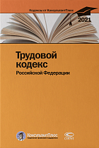 Трудовой кодекс РФ. По состоянию на 31 марта 2021 г.