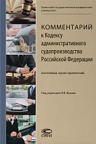 Комментарий к Кодексу административного судопроизводства Российской Федерации 