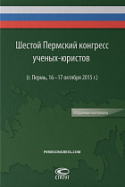 Шестой Пермский конгресс ученых-юристов (г. Пермь, 16−17 октября 2015 г.): Избранные материалы