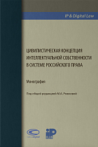 Цивилистическая концепция интеллектуальной собственности в системе российского права: Монография