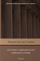 Система современного римского права: В 5 т. Т. 5