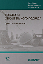 Договоры строительного подряда : Право и менеджмент