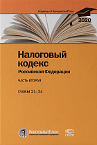 Налоговый кодекс РФ. По состоянию на 28 февраля 2020 г.