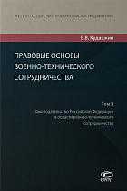 Правовые основы военно-технического сотрудничества : в 3 т. Том 2 − 3-е изд., перераб. и доп.
