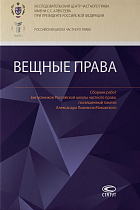 Вещные права: Сборник работ выпускников Российской школы частного права, посвященный памяти Маковско