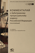 Комментарий к АПК РФ (постатейный) – 4-е изд., испр. и перераб.