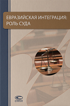 Евразийская интеграция: роль Суда