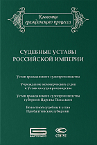 Судебные уставы Российской империи 