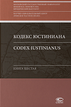 Кодекс Юстиниана = Codex Iustinianus: Книга шестая. Пер. с лат.