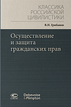 Осуществление и защита гражданских прав. – 2-е изд.