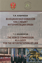 Венецианская комиссия как субъект интерпретации права
