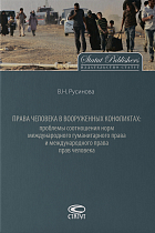 Права человека в вооруженных конфликтах. 2-е издание