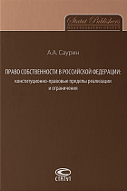 Право собственности в Российской Федерации: конституционно-правовые пределы реализации и ограничен