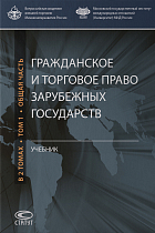 Гражданское и торговое право зарубежных государств : Учебник : В 2 т. Том 1