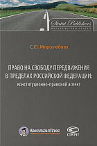 Право на свободу передвижения в пределах Российской Федерации: конституционно-правовой аспект.