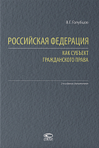 Российская Федерация как субъект гражданского права. 2-е издание.