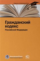Гражданский кодекс РФ. По состоянию на 28 февраля 2020 г.