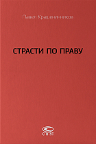 Страсти по праву: Очерки о праве военного коммунизма и советском праве. 1917–1938.