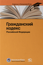 Гражданский кодекс РФ. По состоянию на 31 марта 2021 г.