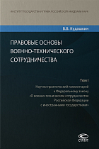 Правовые основы военно-технического сотрудничества : в 3 т. Том 1 − 3-е изд., перераб. и доп.
