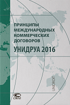 Принципы международных коммерческих договоров УНИДРУА 2016