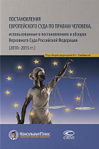 Постановления Европейского Суда по правам человека, использованные в постановлениях ВС РФ
