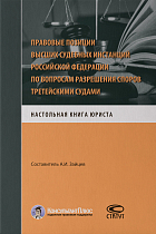 Правовые позиции высших судебных инстанций РФ по вопросам разрешения споров 