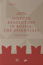 Dispute resolution in Russia: the essentials (collection of articles)
