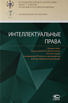 Интеллектуальные права: Сборник работ выпускников Российской школы частного права, посвященный 90-ле