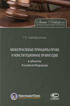 Межотраслевые принципы права и конституционное правосудие в субъектах РФ
